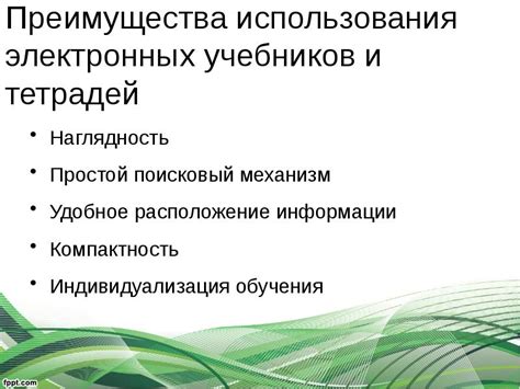 Преимущества использования электронных учебников и образовательных платформ