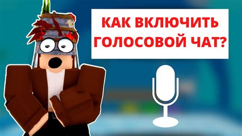 Преимущества и недостатки голосового общения в Роблоксе: обзор возможностей