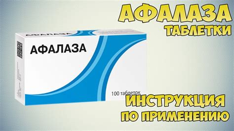 Преимущества и недостатки препарата Афалаза