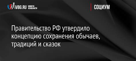 Преимущества сохранения отечественных обычаев и традиций для межкультурного взаимодействия