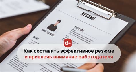 Привлекательное резюме: приемы, помогающие выделиться и привлечь внимание работодателя