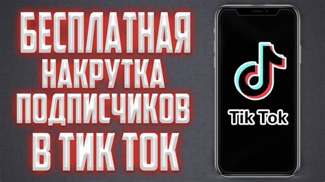 Привлечение подписчиков в Тик Ток: эффективные приемы и стратегии