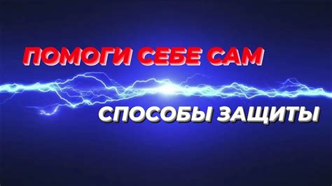 Привлечение содействия высших энергий для усиления эзотерической защиты