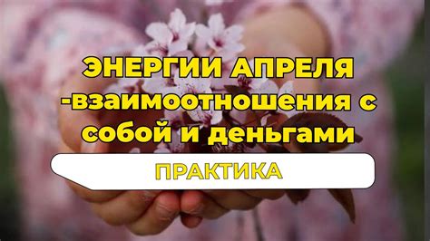 Привнесение позитивной энергии во взаимоотношения