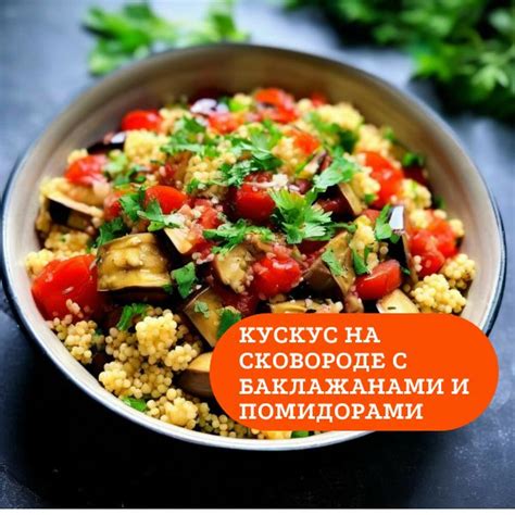 Приготовление кускуса на пару: здоровый и вкусный вариант