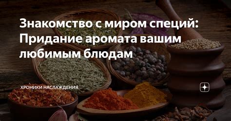 Придание аромата и изысканности мясным блюдам с помощью специй и пряностей