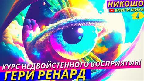 Призматическое зрение: яркие переживания реальности