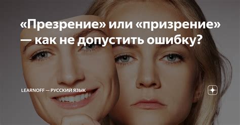 Призрение как средство социального контроля: унижение и исключение