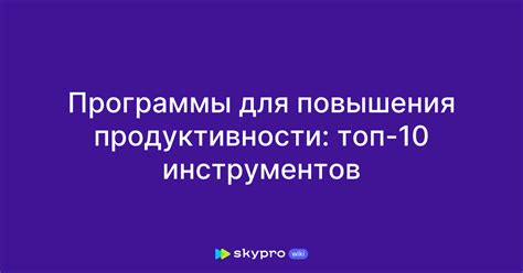 Применение инструментов и технологий для повышения продуктивности