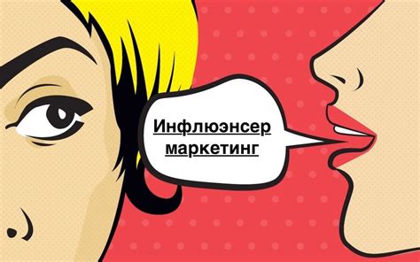 Применение стратегии инфлюэнсер-маркетинга для увеличения эффективности рекламы в социальных сетях