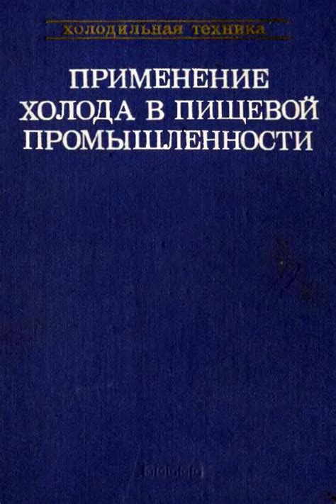 Применение холода на поврежденную область