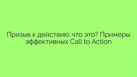 Применение эффективных Call-to-Action