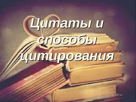 Примеры корректного использования цитирования в соответствии с требованиями университета