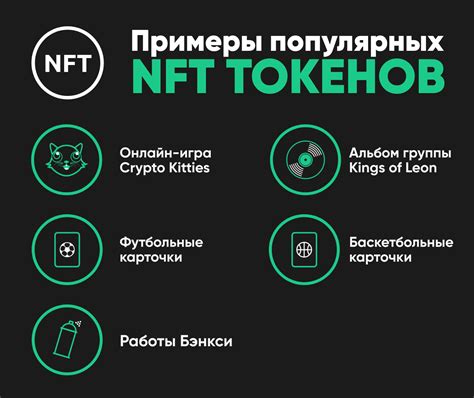 Примеры практического использования NFT-токенов