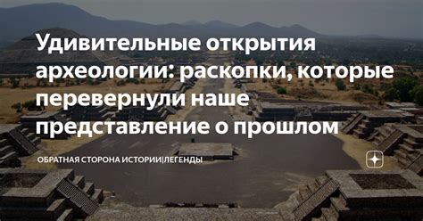 Примеры существенных археологических открытий и их воздействие на наше представление о прошлом