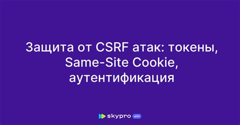 Примеры эффективных методов предотвращения CSRF-атак