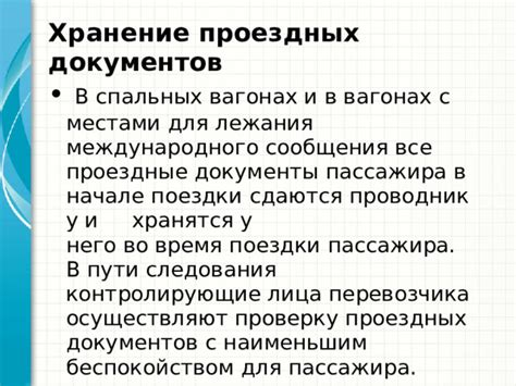 Принимайте меры для предотвращения утери проездных документов в перспективе