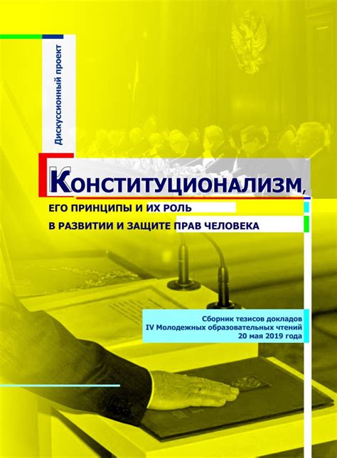 Принципы, закрепленные в Основном Законе и их роль в защите и обеспечении прав и свобод граждан