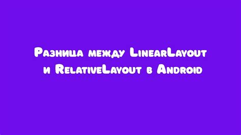 Принципы использования RelativeLayout и весовых правил в Android разработке