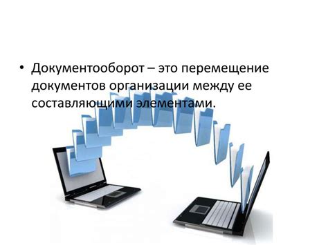 Принципы эксплуатации системы Электронного Документооборота Интегрированной Национальной Системы