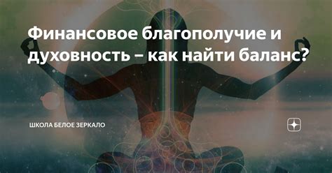 Притяните финансовое благополучие с помощью Закона Вселенной