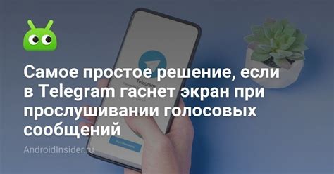 Причины автоматического выключения экрана при прослушивании голосовых сообщений в Телеграмме