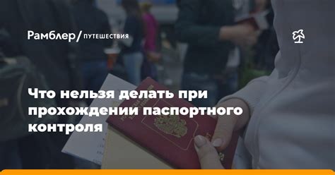 Проблемы при прохождении паспортного контроля и путешествии