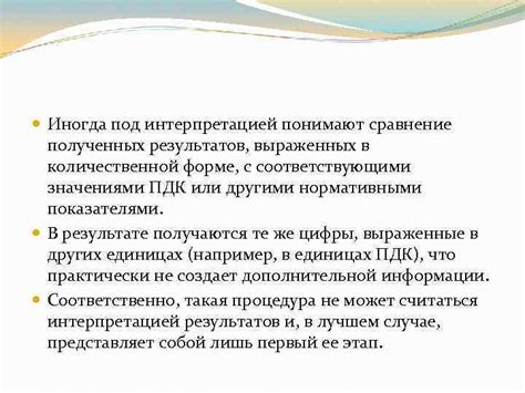 Проблемы с интерпретацией и анализом полученных результатов