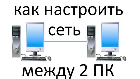 Проверка взаимодействия между двумя компьютерами