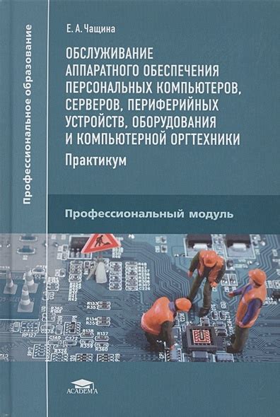 Проверка и обслуживание аппаратного обеспечения