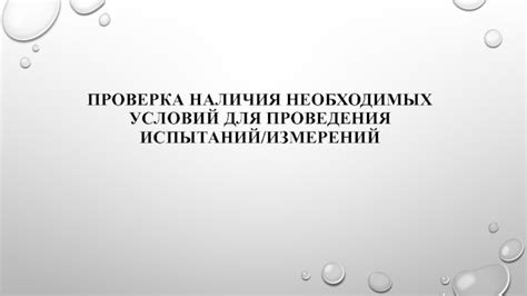 Проверка наличия необходимых устройств и условий подключения