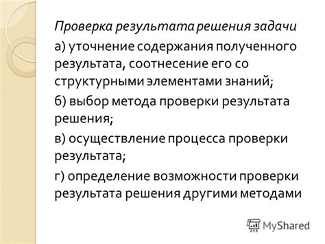 Проверка полученного результата и последующие шаги