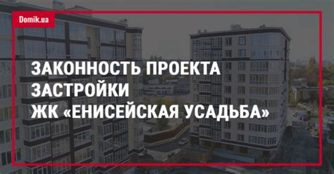 Проверка правомерности документов для строительства жилого комплекса