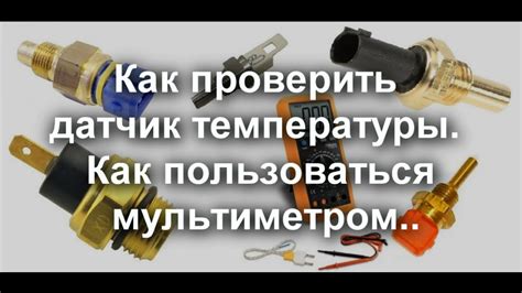 Проверка работоспособности датчика осадков с использованием мультиметра в домашних условиях