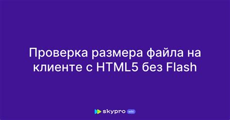 Проверка размера и типа файла перед отправкой