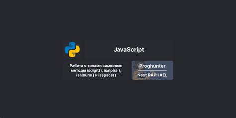 Проверка типа символов в строке: методы isalpha(), isnumeric() и isalnum()