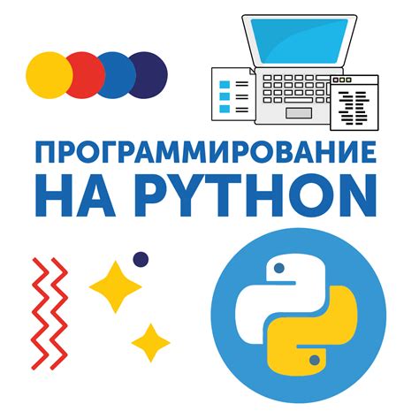 Программирование на Python: язык, открывающий новые возможности для веб-дизайнеров