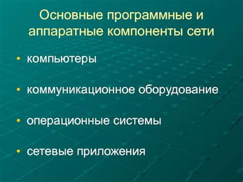 Программные компоненты: приложения и операционные системы