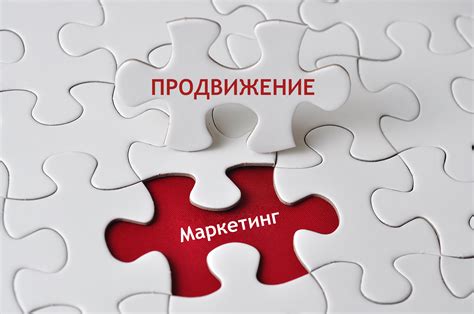 Продвижение и маркетинг: привлечение внимания и стимулирование спроса впереди времени