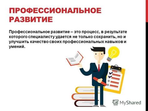 Прокачай себя: развитие и повышение профессиональных навыков