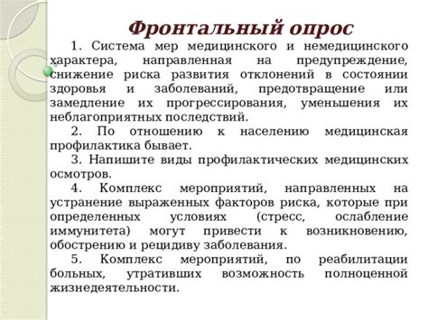 Профилактика заболеваний: предотвращение поражений через правильный уход за здоровьем