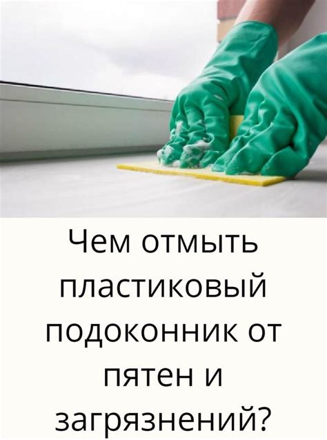 Профилактика пятен и загрязнений на офисном сиденье: советы и рекомендации