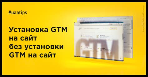 Процесс внедрения кода в GTM