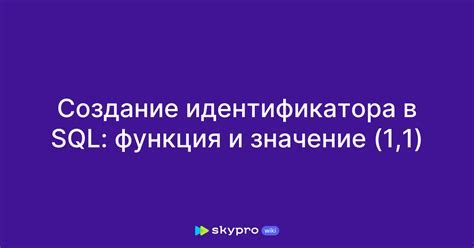 Процесс создания уникального идентификатора и выбора конфиденциальной информации