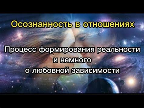 Процесс формирования предметной реальности в наших мыслях