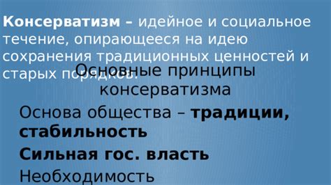 Проявление консерватизма и сохранение традиционных ценностей