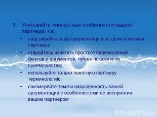 Проявление учёта индивидуальности: учитывайте предпочтения и особенности вашего партнера