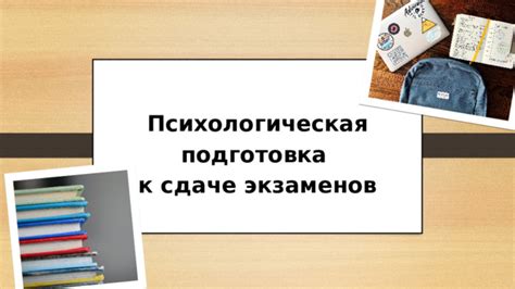 Психологическая подготовка перед эффективным сдачей экзаменов