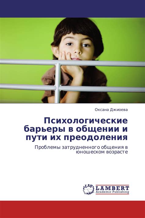 Психологические преграды в определении целей: преодоление барьеров на пути к успеху