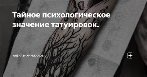 Психологическое значение татуировок: выражение индивидуальности и самоопределения